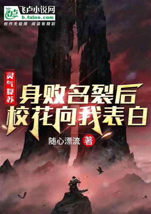 複蘇：身敗名裂後，校花向我表白