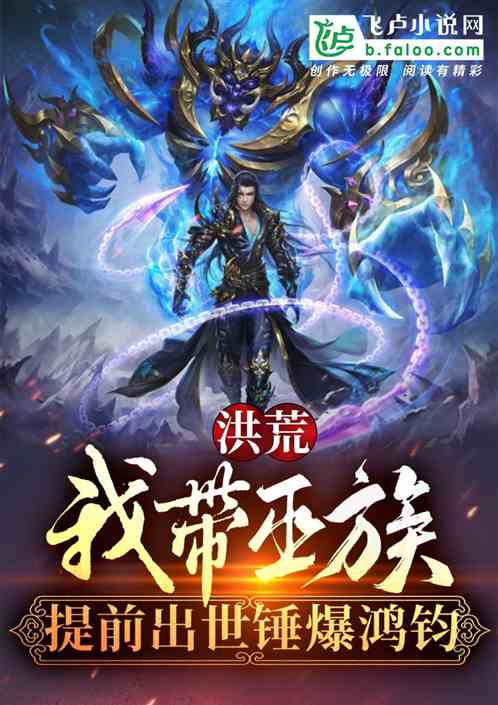 洪荒：我帶巫族提前出世錘爆鴻鈞
