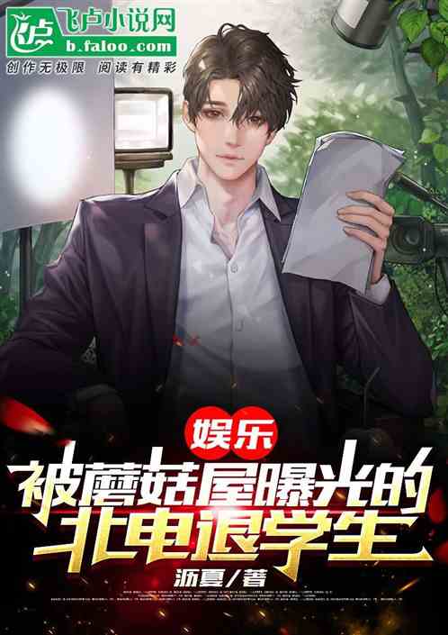 娛樂：被蘑菇屋曝光的北電退學生