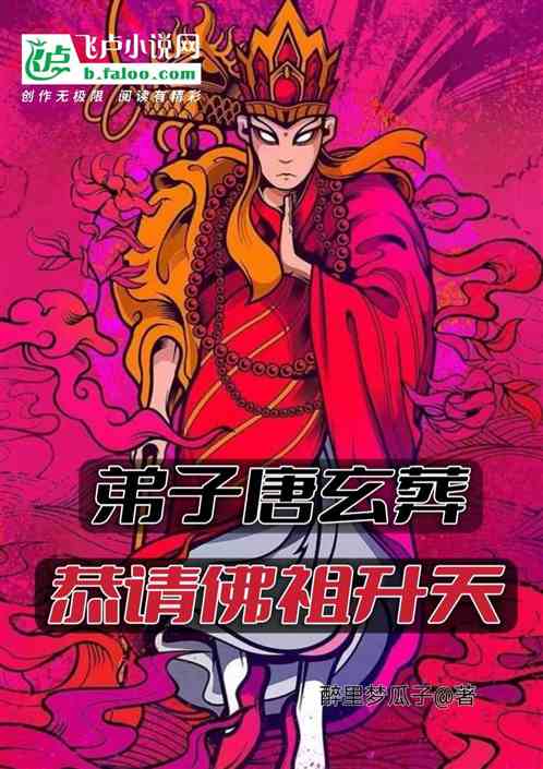 弟子唐玄葬，恭請佛祖升天！