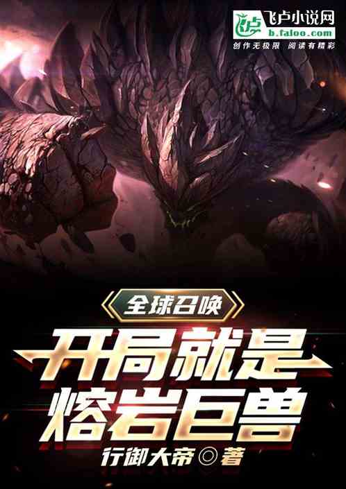 全球召喚時代，開局就是熔岩巨獸
