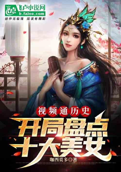 視頻通曆史：開局盤點十大美女