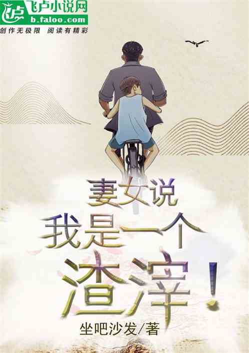 妻兒說，我是一個渣滓