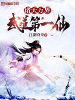 諸天萬界：武道第一仙