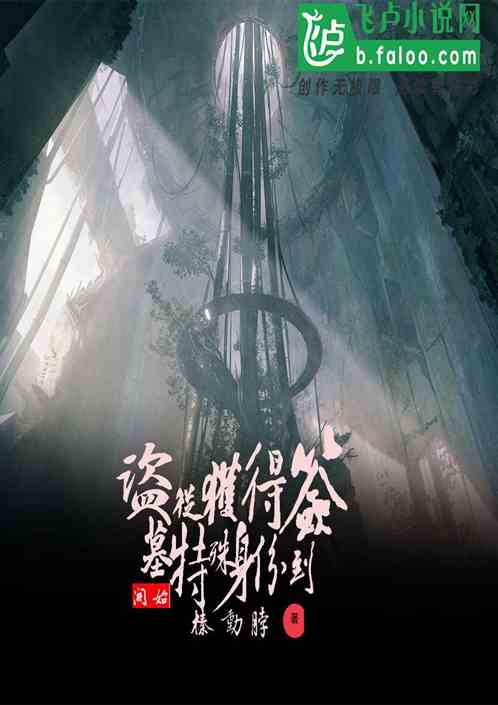 盜墓：從獲得特殊身份開始簽到
