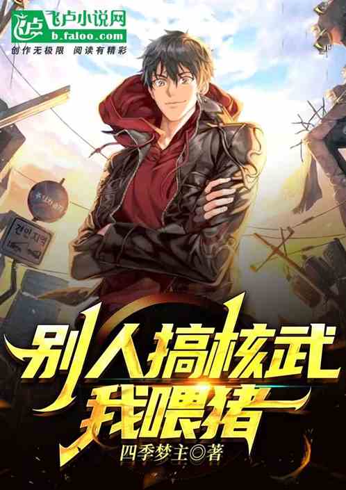 別人搞核武，我喂豬