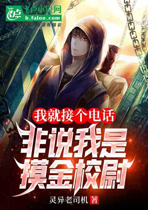 我就接個電話，非說我是摸金校尉
