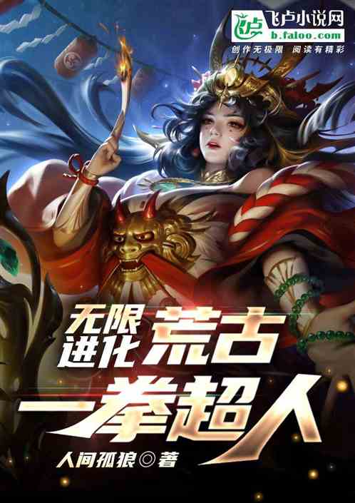 無限進化:荒古一拳超人