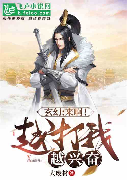 玄幻：來啊！越打我越興奮