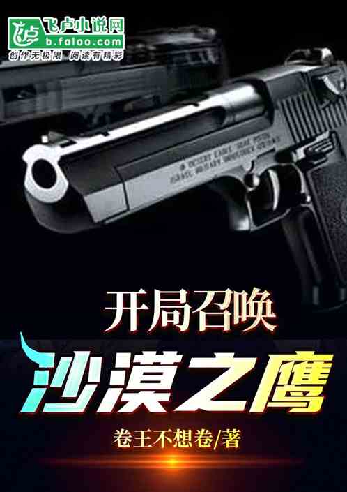 開局召喚沙漠之鷹