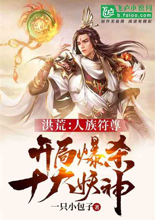 洪荒：人族符尊，開局爆殺妖神