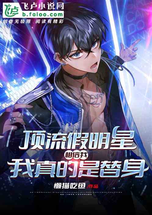 娛樂頂流：相信我，我真是替身