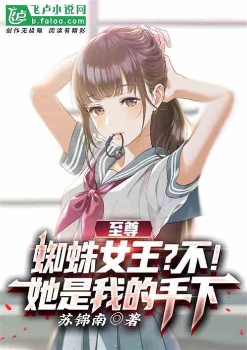 至尊蜘蛛女王？不，她是我的手下