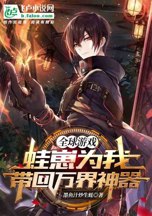 全球遊戲：蛙崽為我帶回萬界神器