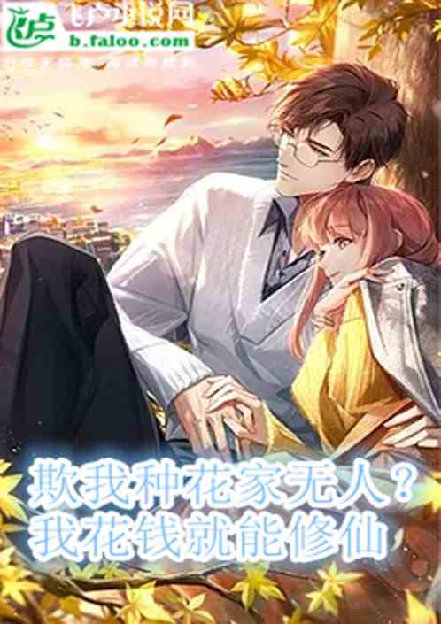欺我種花家無人？我花錢就能修仙