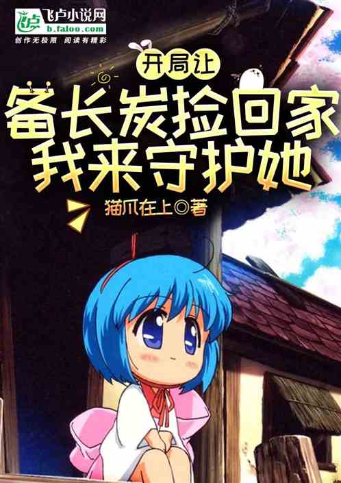 開局讓備長炭撿回家，我來守護她