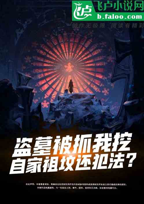 盜墓被抓：我挖自家祖墳還犯法？