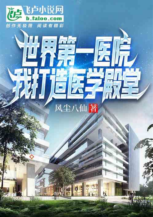 世界第一醫院：我打造醫學殿堂