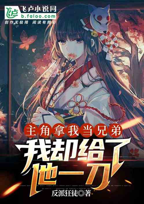主角拿我當兄弟，我反手給他一刀
