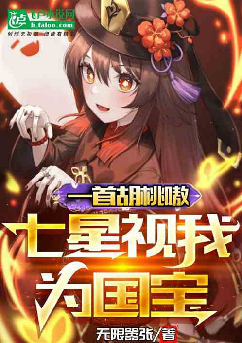 一首胡桃嗷，七星視我為國寶