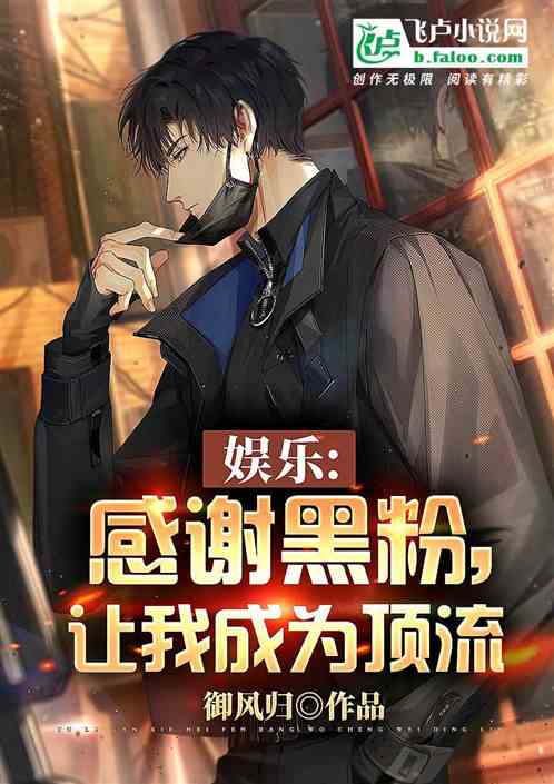 娛樂：感謝黑粉，讓我成為頂流
