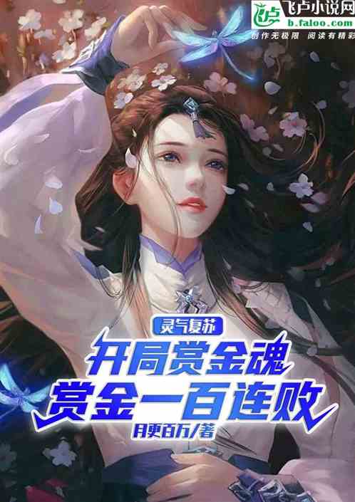 靈氣複蘇：開局賞金一百連敗