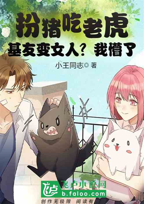 扮豬吃老虎？基友變女人？我懵了