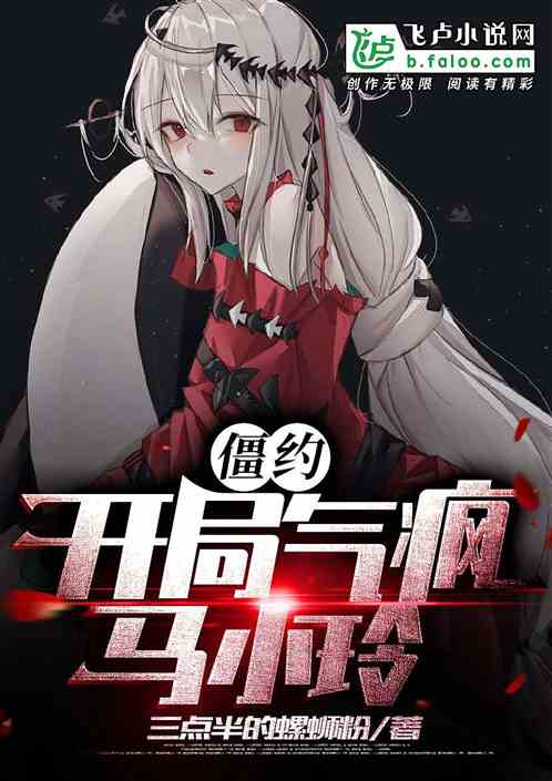 僵約：開局氣瘋馬小玲