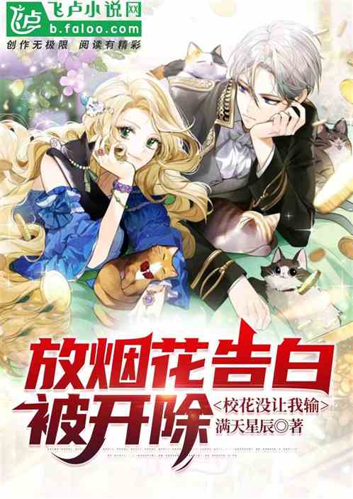 放煙花告白被開除，校花沒讓我輸