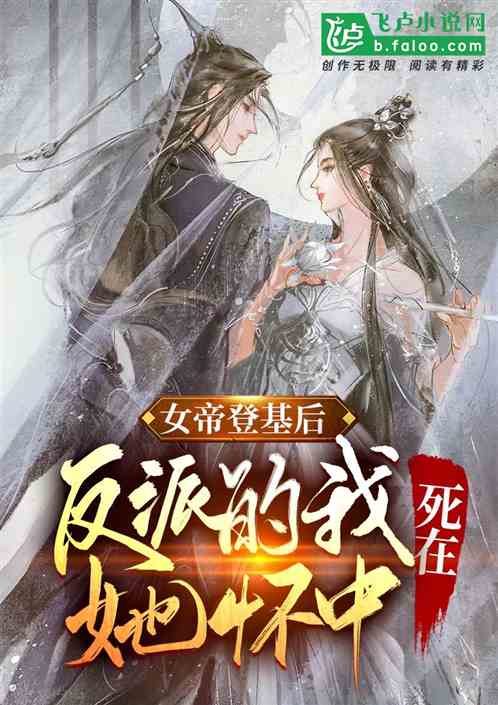 女帝登基後，反派的我死在她懷中