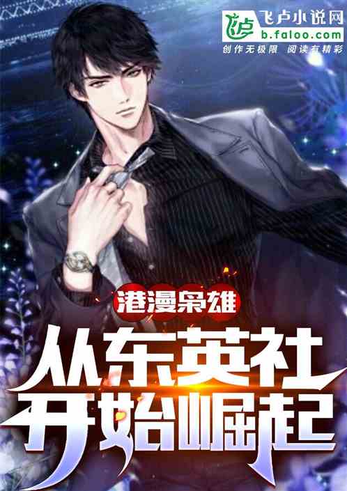 港漫梟雄：從東英社開始崛起
