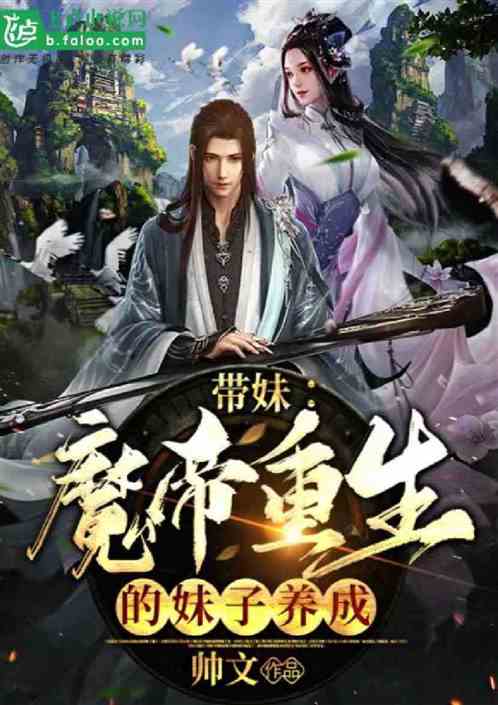 帶妹：魔帝重生的妹子養成