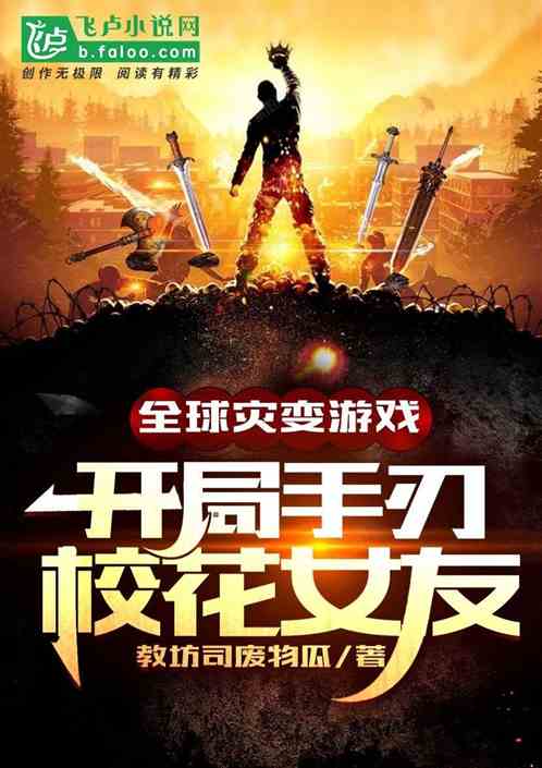 全球災變遊戲：開局手刃校花女友