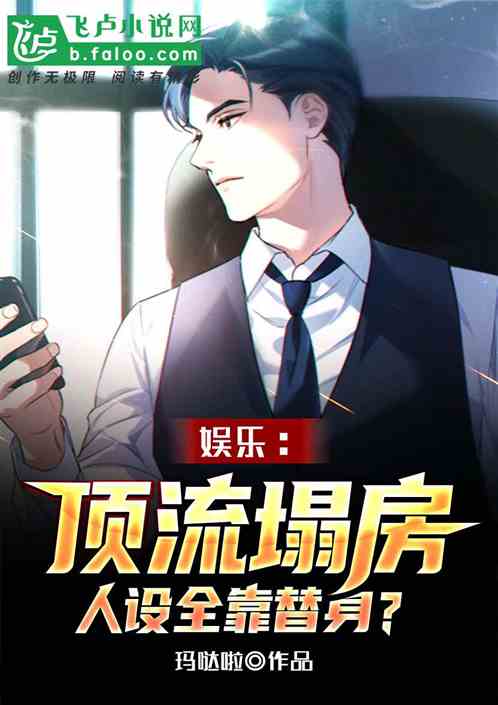 娛樂：頂流塌房，人設全靠替身？