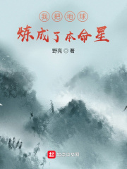 我把地球煉成了本命星