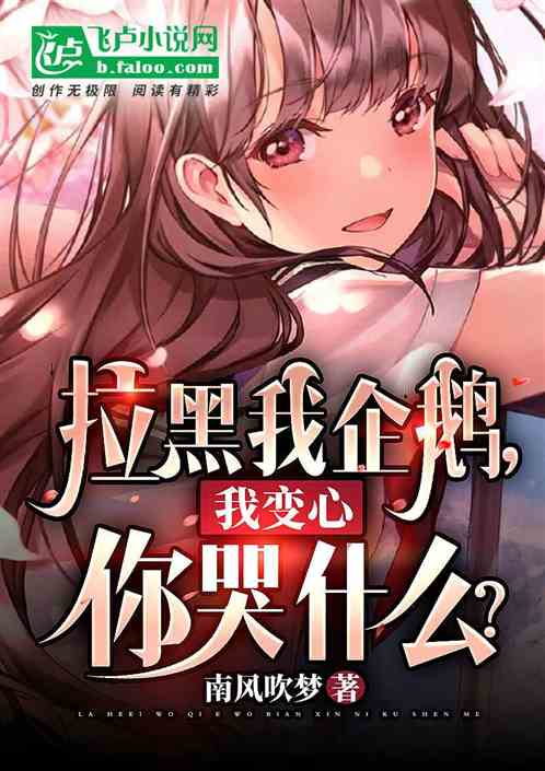 拉黑我企鵝，我變心了你哭什麽？