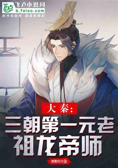 大秦：三朝第一元老，祖龍帝師