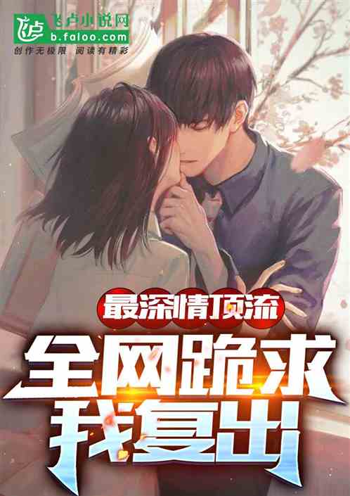 娛樂：深情頂流，全網跪求我複出