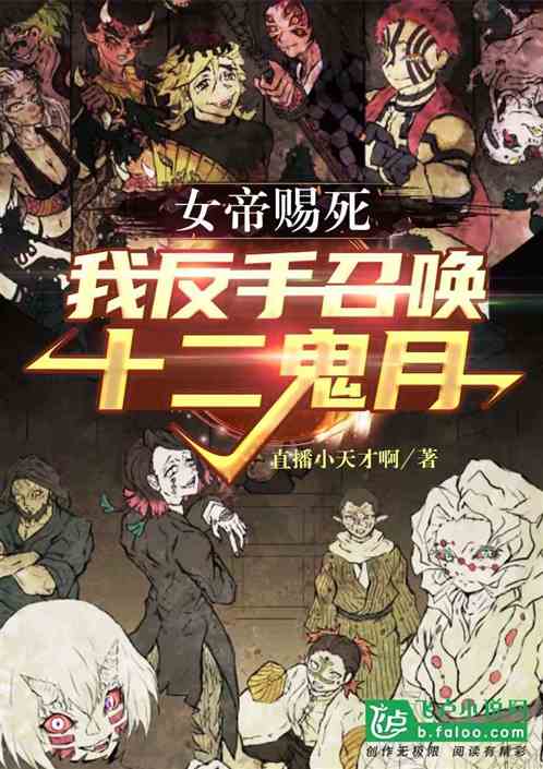 女帝賜死，我反手召喚十二鬼月