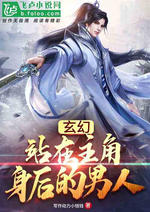 玄幻：站在主角身後的男人