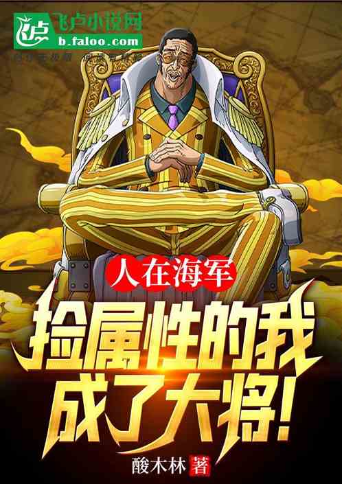 人在海軍，撿屬性的我成了大將！