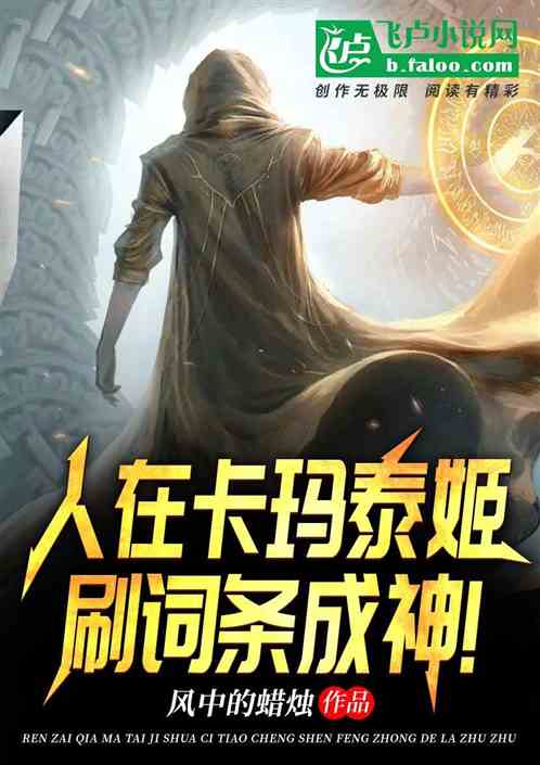 人在卡瑪泰姬，刷詞條成神！