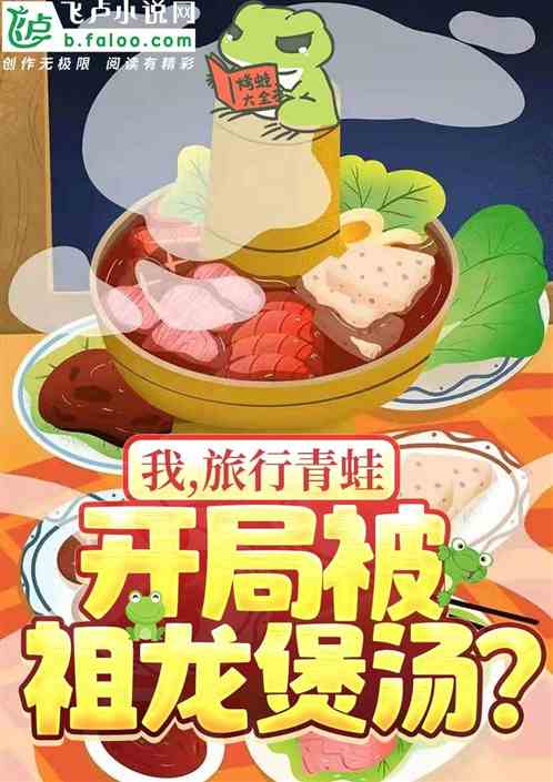我!旅行青蛙，開局被祖龍煲湯？