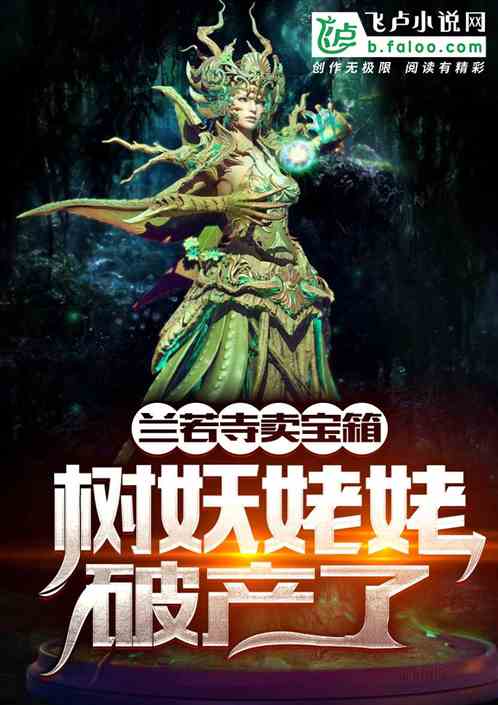 蘭若寺賣寶箱，樹妖姥姥破產了