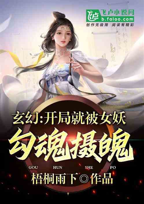 玄幻：開局就被女妖勾魂攝魄
