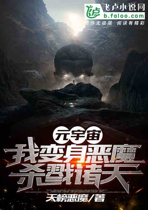 元宇宙：我變身惡魔，殺戮諸天