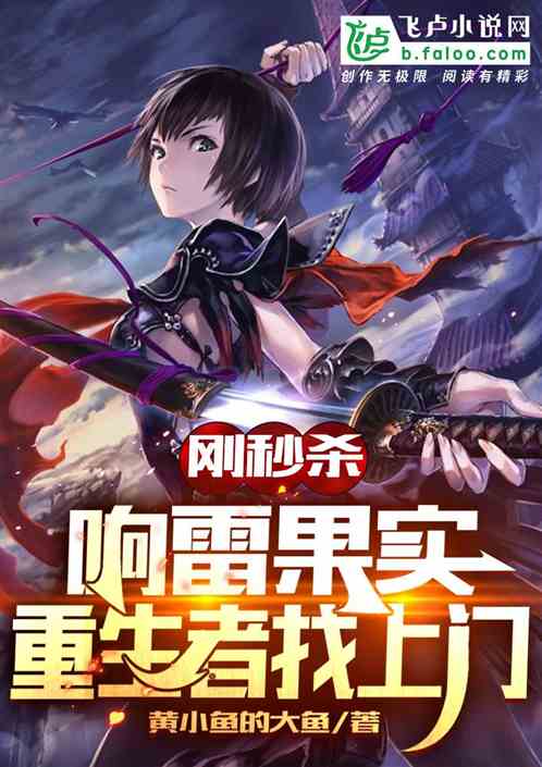 剛秒殺響雷果實，被重生者找上門