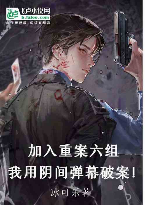 加入重案六組，我用陰間彈幕破案