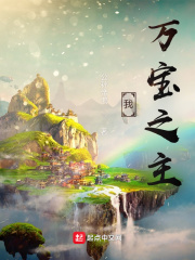我,萬寶之主! 我,萬寶之主!