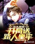 街頭算命開局送路人坐牢